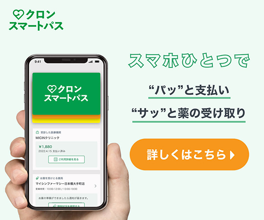 クロンスマートパスについて