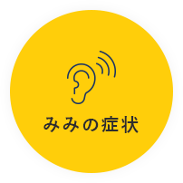 みみの症状