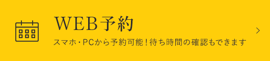 WEB予約　スマホ・PCから予約可能！待ち時間の確認もできます