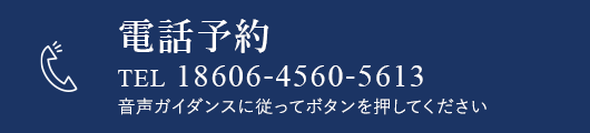 電話予約　TEL 18606-4560-5613　音声ガイダンスに従ってボタンを押してください